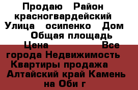 Продаю › Район ­ красногвардейский › Улица ­ осипенко › Дом ­ 5/1 › Общая площадь ­ 33 › Цена ­ 3 300 000 - Все города Недвижимость » Квартиры продажа   . Алтайский край,Камень-на-Оби г.